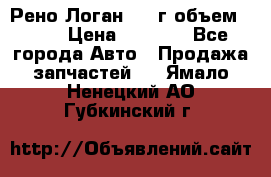 Рено Логан 2010г объем 1.6  › Цена ­ 1 000 - Все города Авто » Продажа запчастей   . Ямало-Ненецкий АО,Губкинский г.